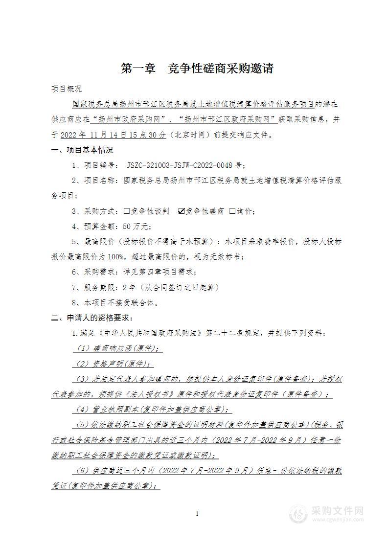 国家税务总局扬州市邗江区税务局土地增值税清算价格评估服务项目