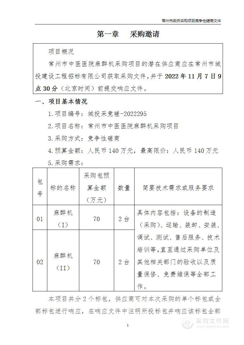 常州市中医医院麻醉机采购项目