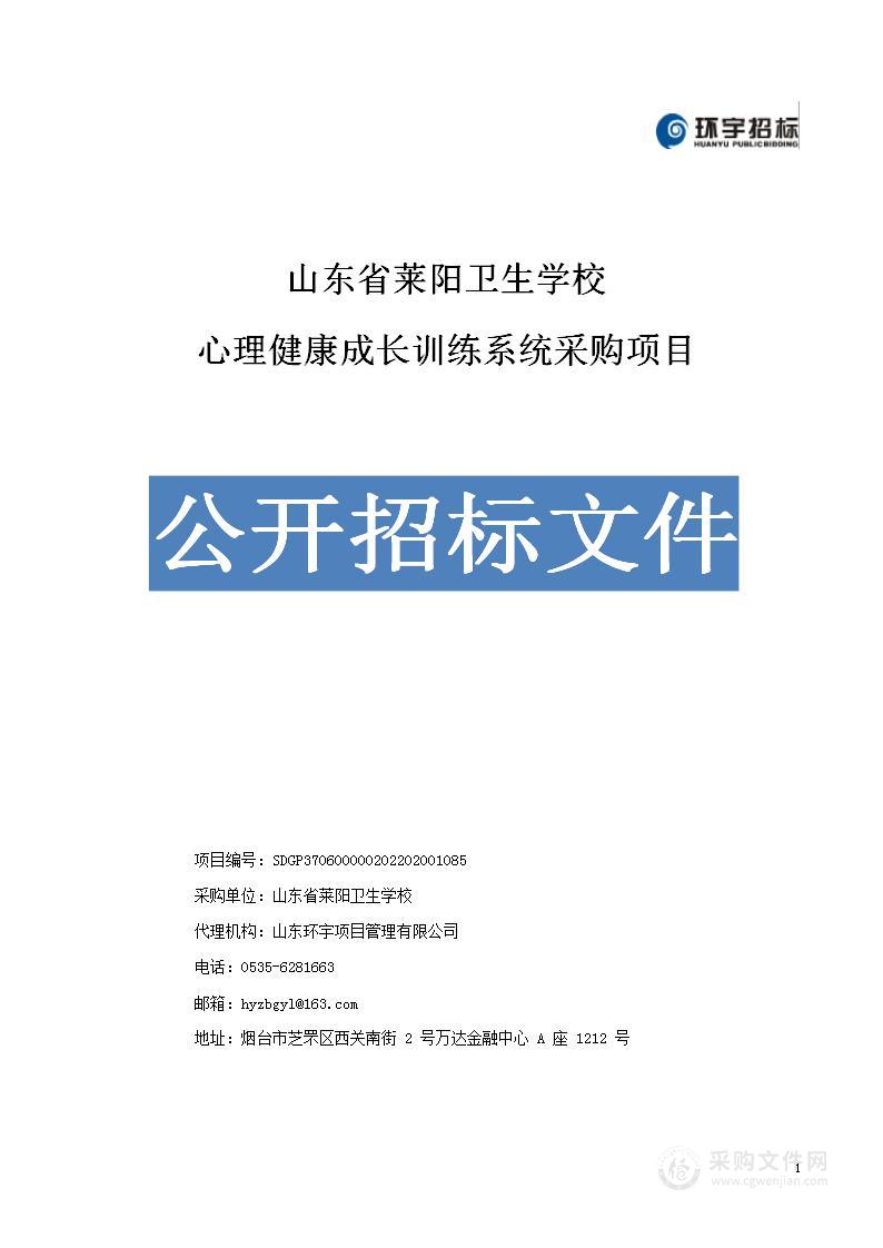 山东省莱阳卫生学校心理健康成长训练系统采购项目