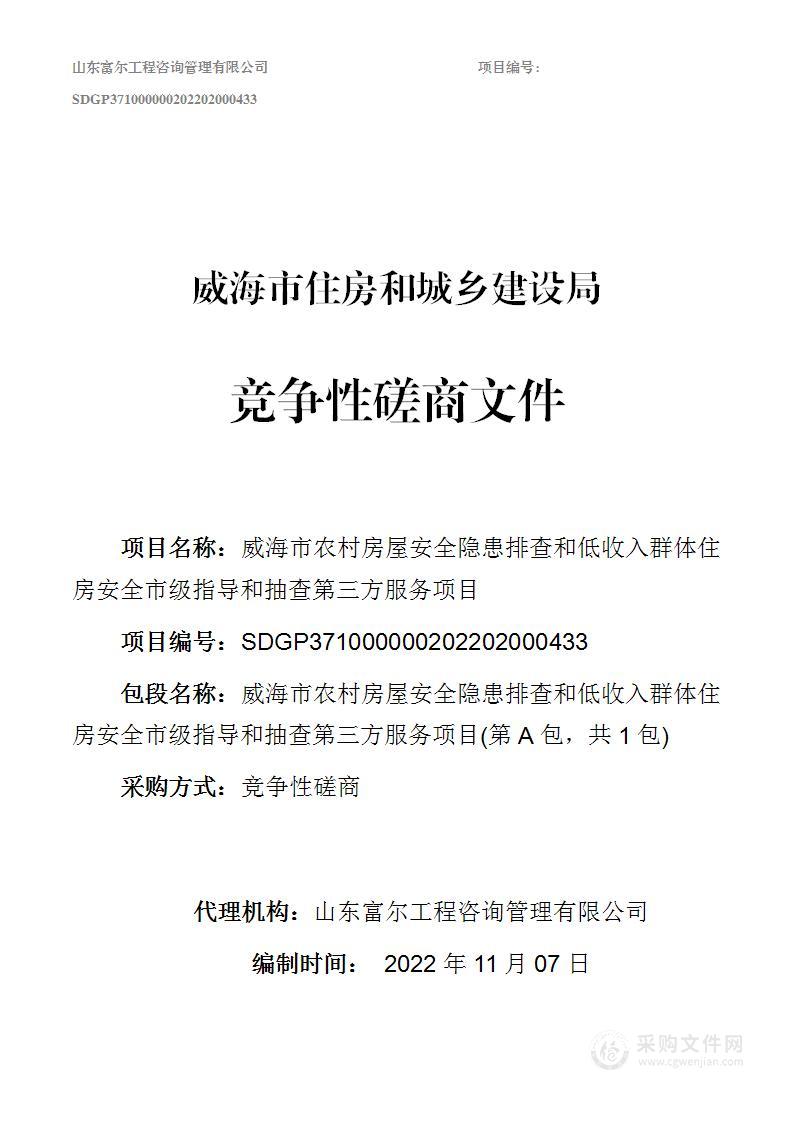 威海市住房和城乡建设局威海市农村房屋安全隐患排查和低收入群体住房安全市级指导和抽查第三方服务项目