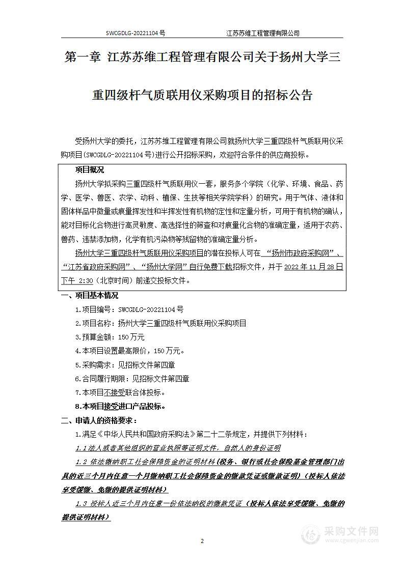 扬州大学三重四级杆气质联用仪采购项目