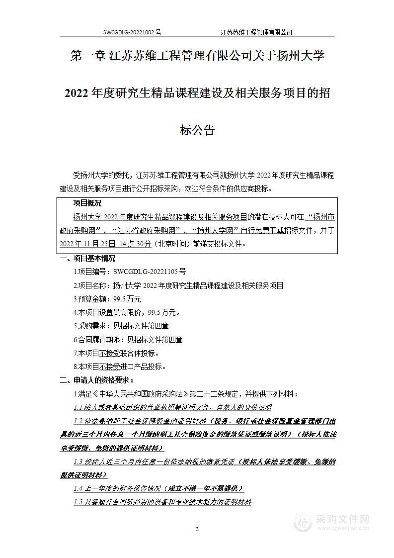 扬州大学2022年度研究生精品课程建设及相关服务项目