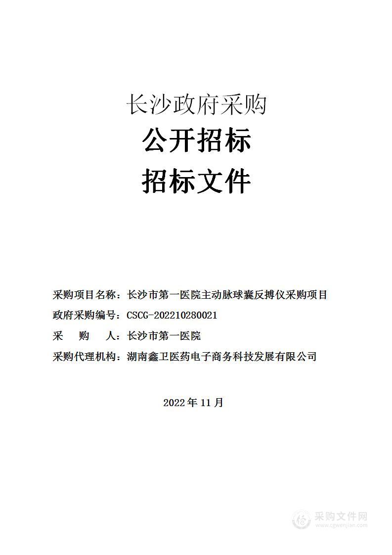 长沙市第一医院主动脉球囊反搏仪采购项目