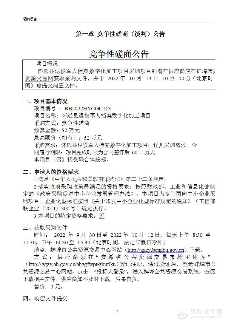 怀远县退役军人档案数字化加工项目