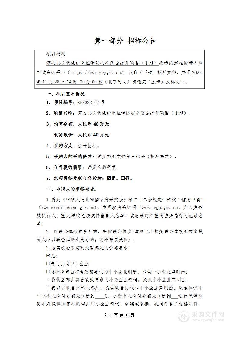 淳安县文化和广电旅游体育局淳安县文保单位消防安全改造提升项目（Ⅰ期）项目