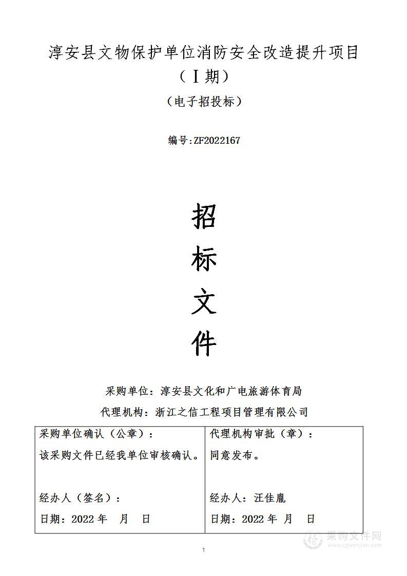 淳安县文化和广电旅游体育局淳安县文保单位消防安全改造提升项目（Ⅰ期）项目