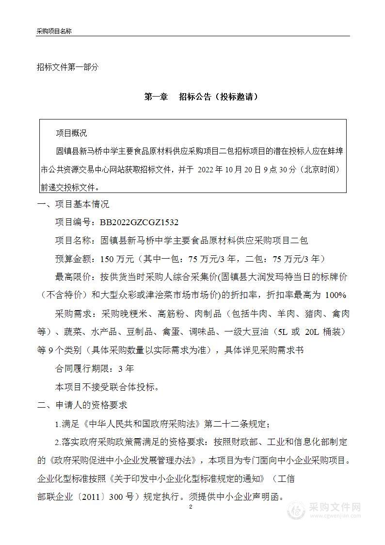 固镇县新马桥中学主要食品原材料供应采购项目二包