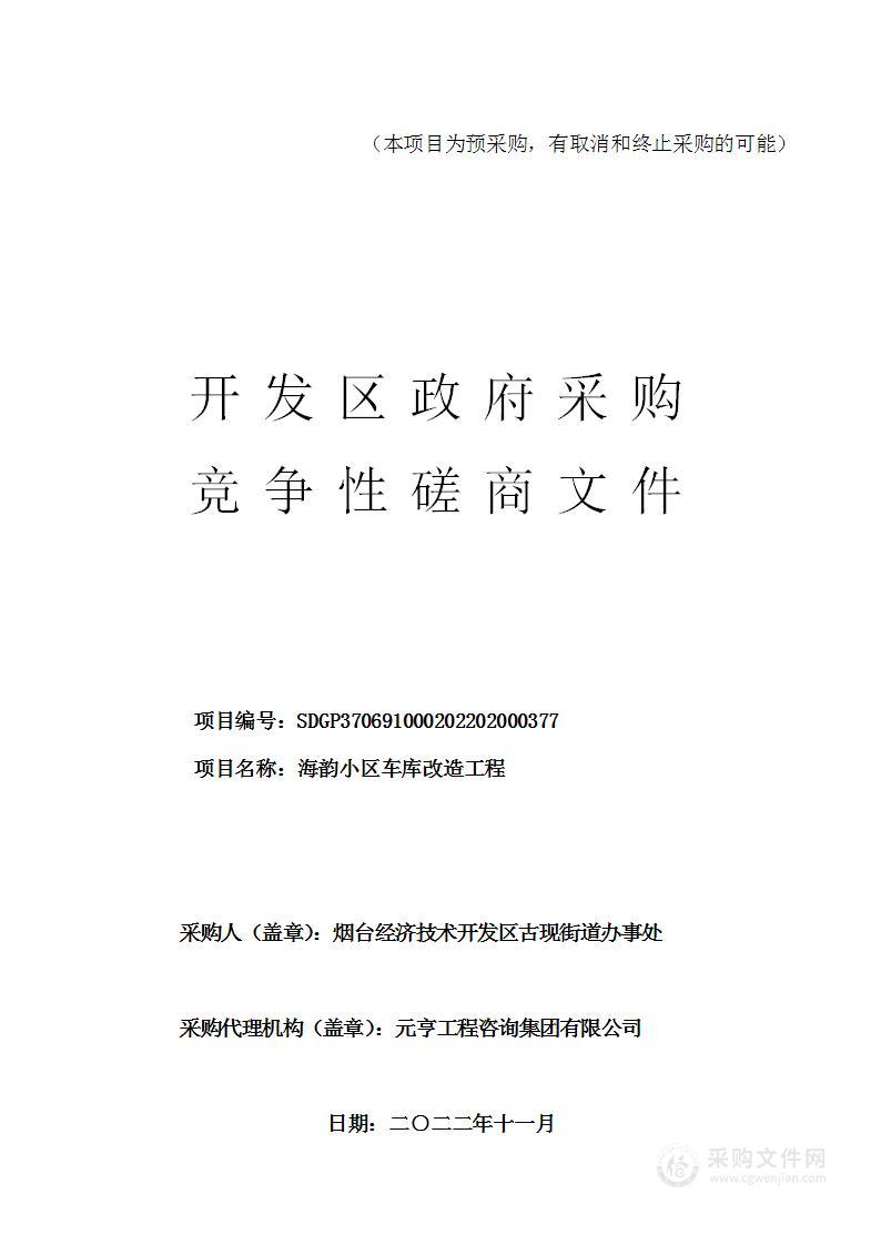 烟台经济技术开发区古现街道办事处海韵小区车库改造工程