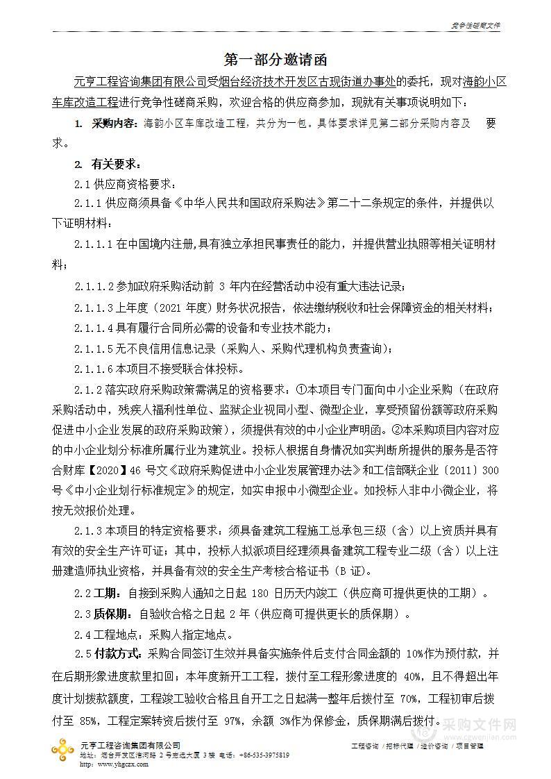 烟台经济技术开发区古现街道办事处海韵小区车库改造工程