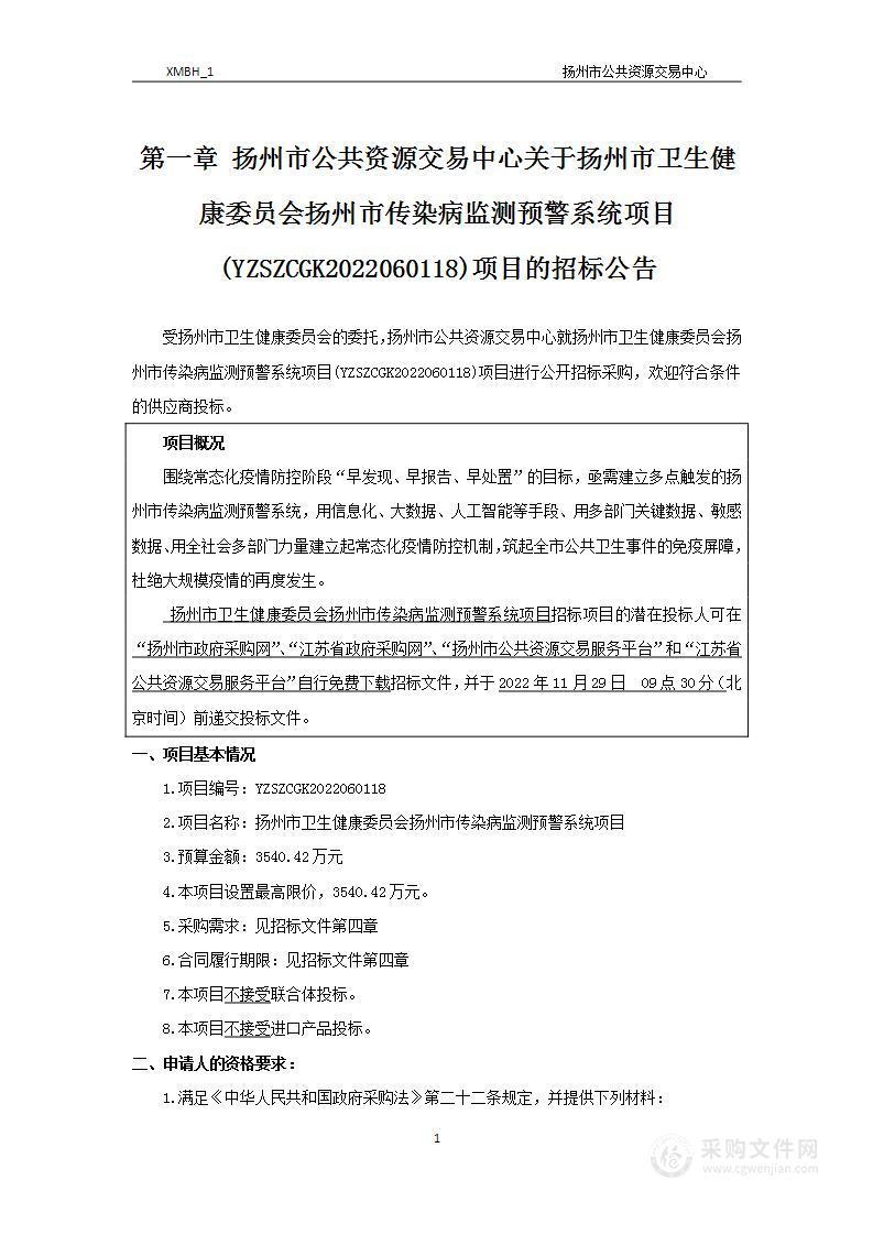 扬州市卫生健康委员会扬州市传染病监测预警系统项目