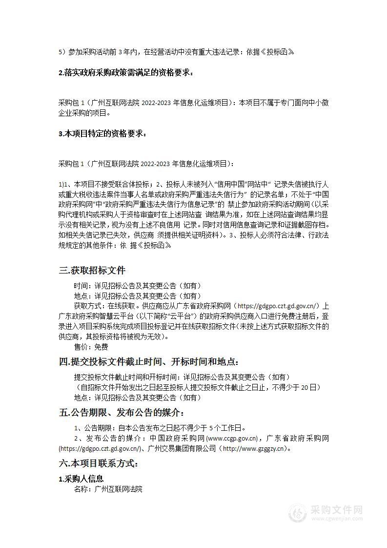 广州互联网法院2022-2023年信息化运维项目