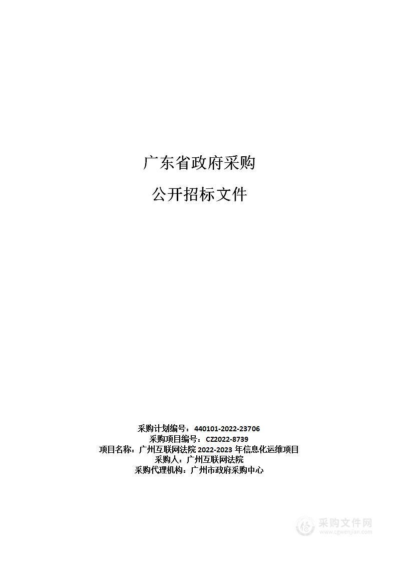 广州互联网法院2022-2023年信息化运维项目