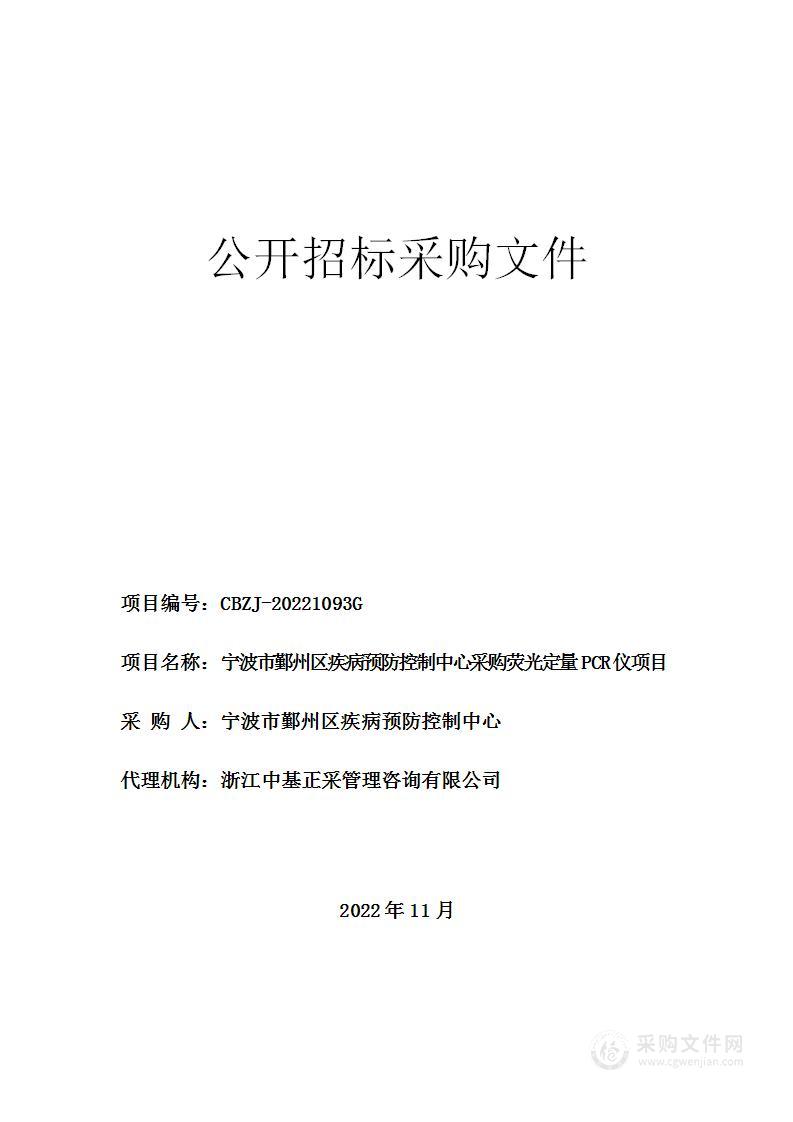 宁波市鄞州区疾病预防控制中心采购荧光定量PCR仪项目