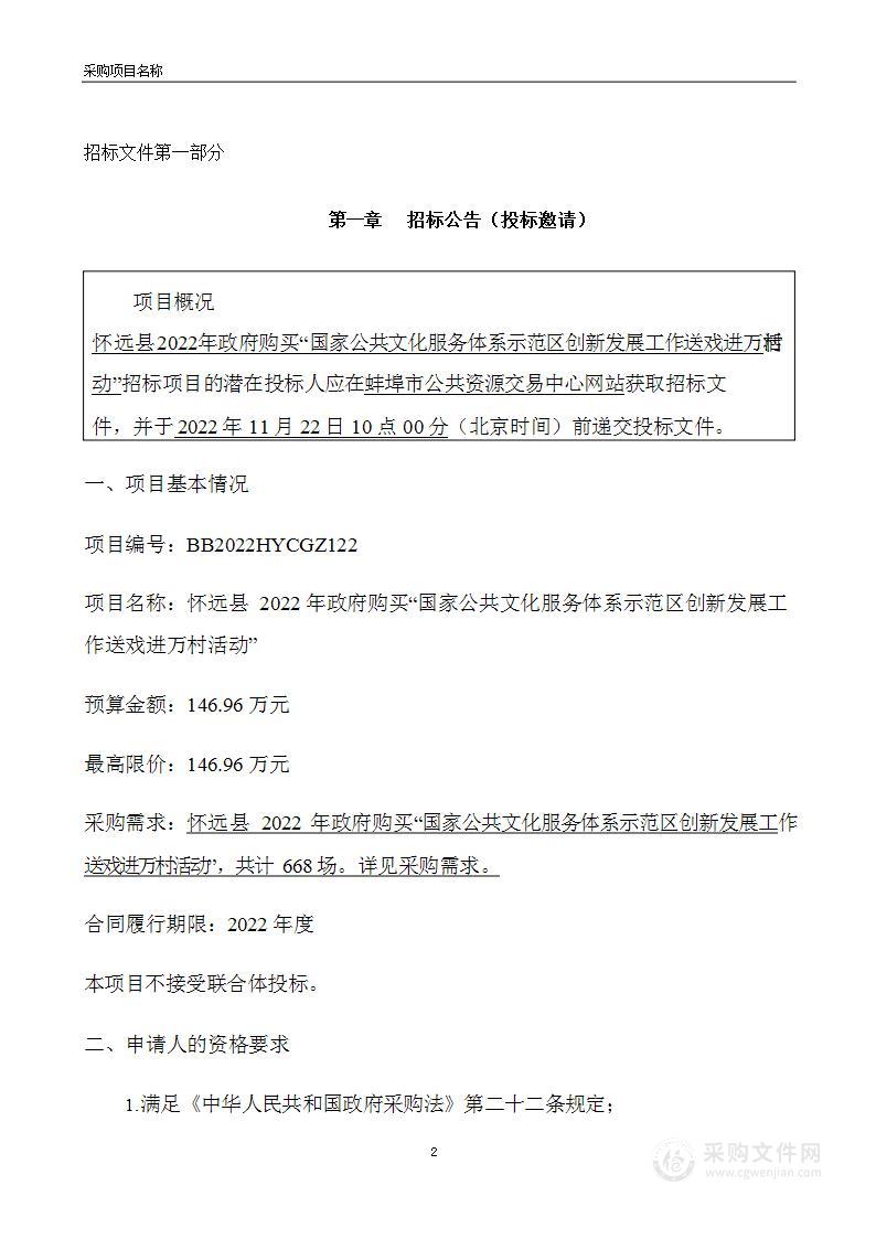 怀远县2022年政府购买“国家公共文化服务体系示范区创新发展工作送戏进万村活动”