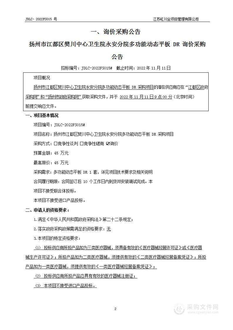 扬州市江都区樊川中心卫生院永安分院多功能动态平板DR采购项目