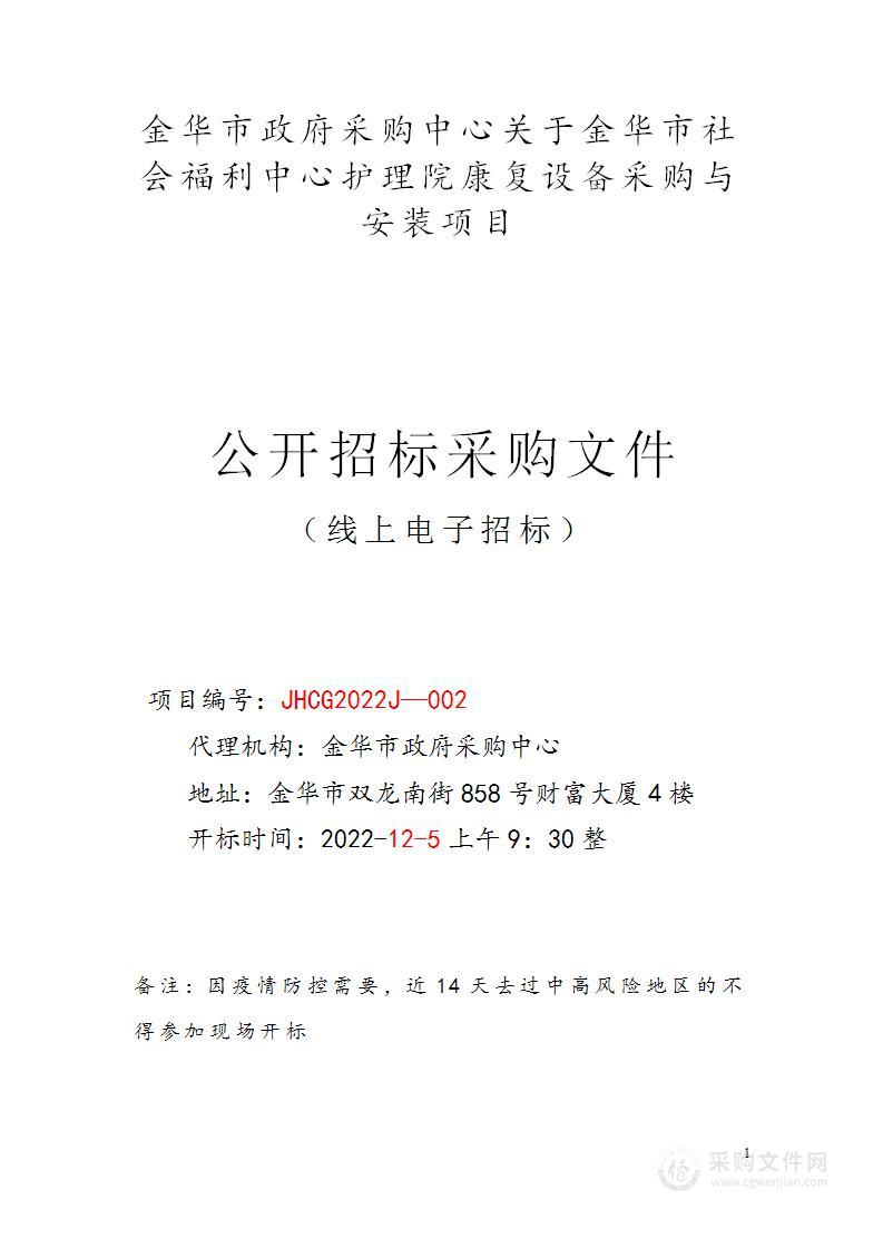 金华市社会福利中心康复设备采购与安装项目