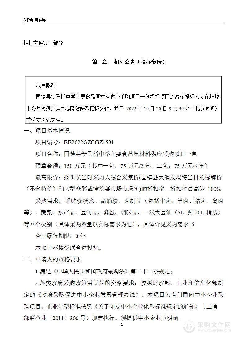 固镇县新马桥中学主要食品原材料供应采购项目一包