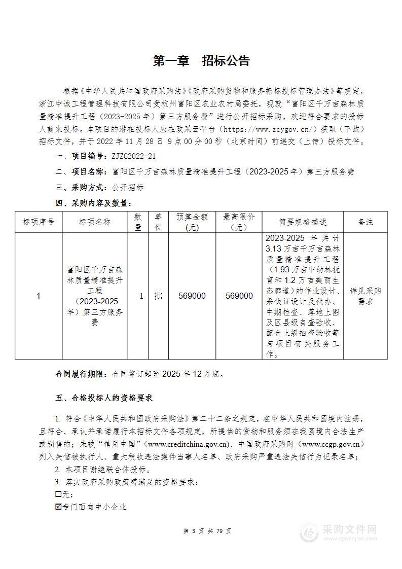 富阳区千万亩森林质量精准提升工程（2023-2025年）第三方服务费