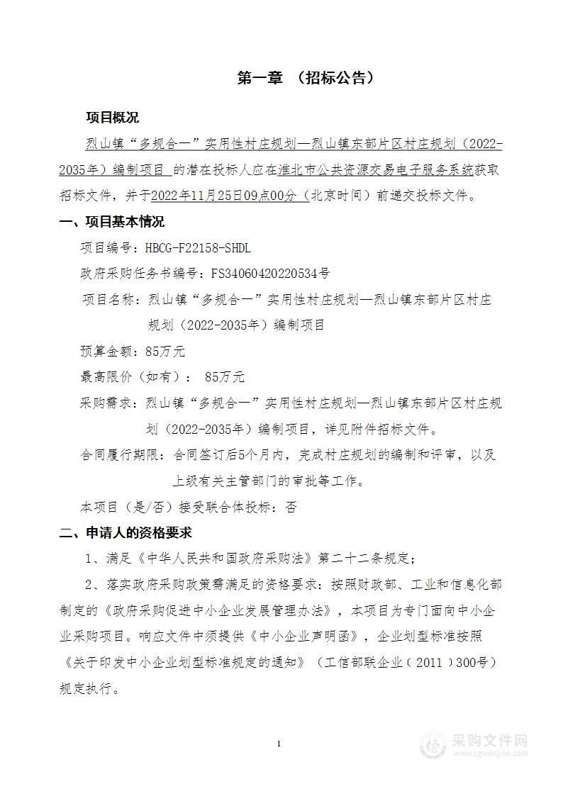 烈山镇“多规合一”实用性村庄规划—烈山镇东部片区村庄规划（2022-2035年）编制项目