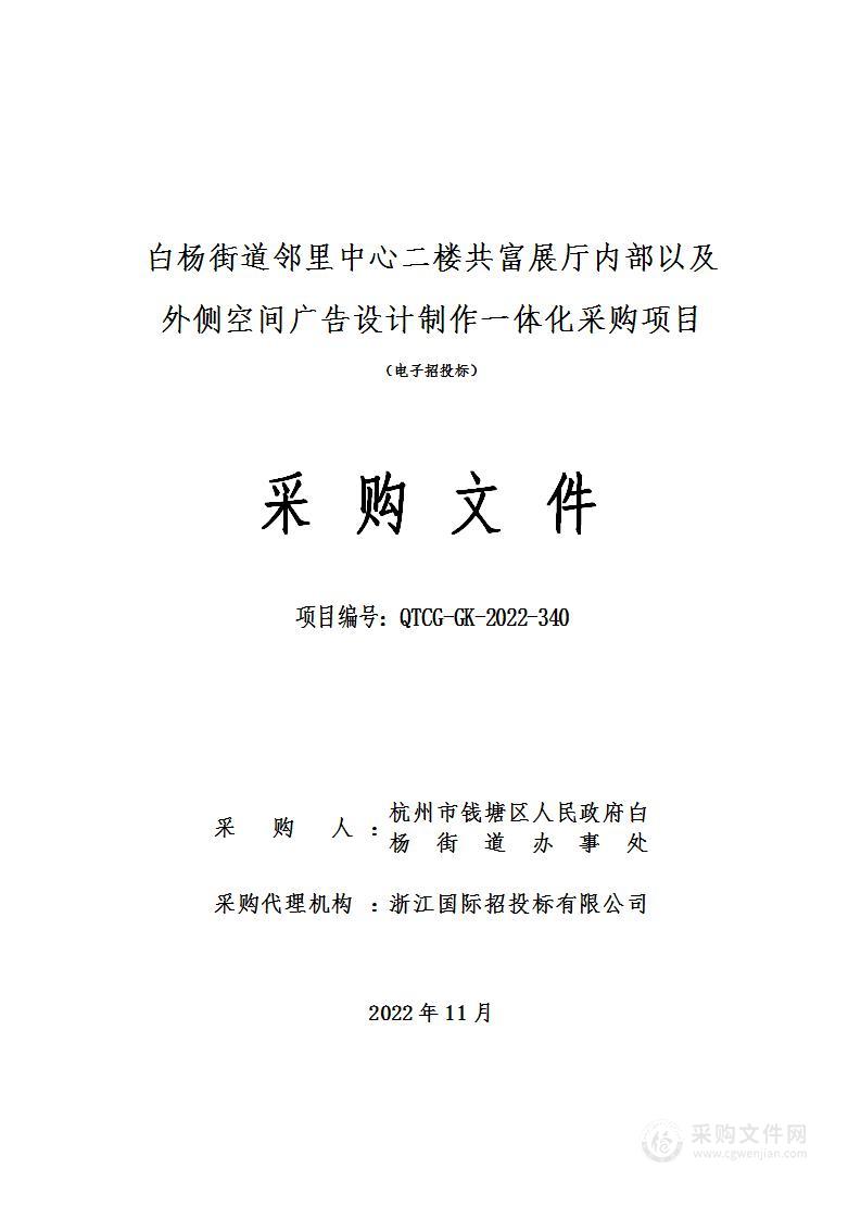 白杨街道邻里中心二楼共富展厅内部以及外侧空间广告设计制作一体化采购项目