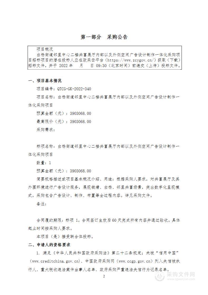 白杨街道邻里中心二楼共富展厅内部以及外侧空间广告设计制作一体化采购项目