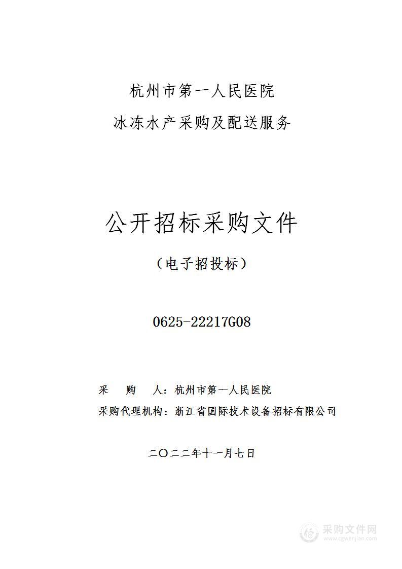 杭州市第一人民医院冰冻水产采购及配送服务