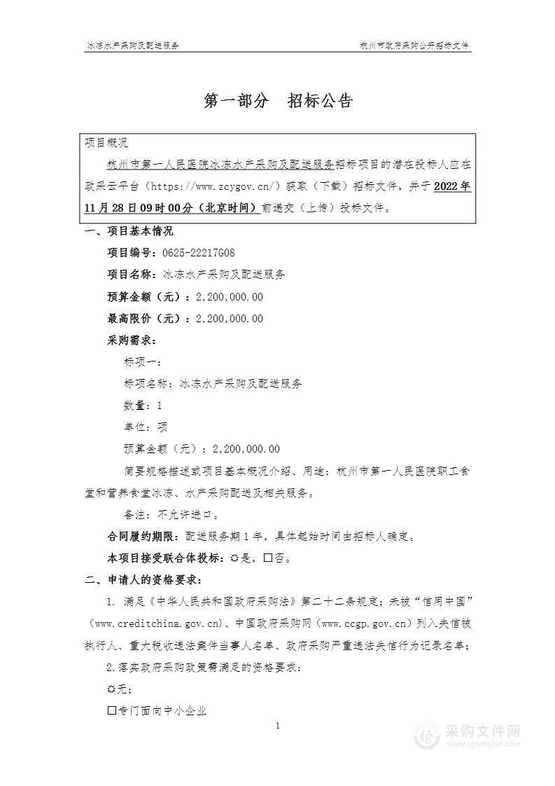 杭州市第一人民医院冰冻水产采购及配送服务