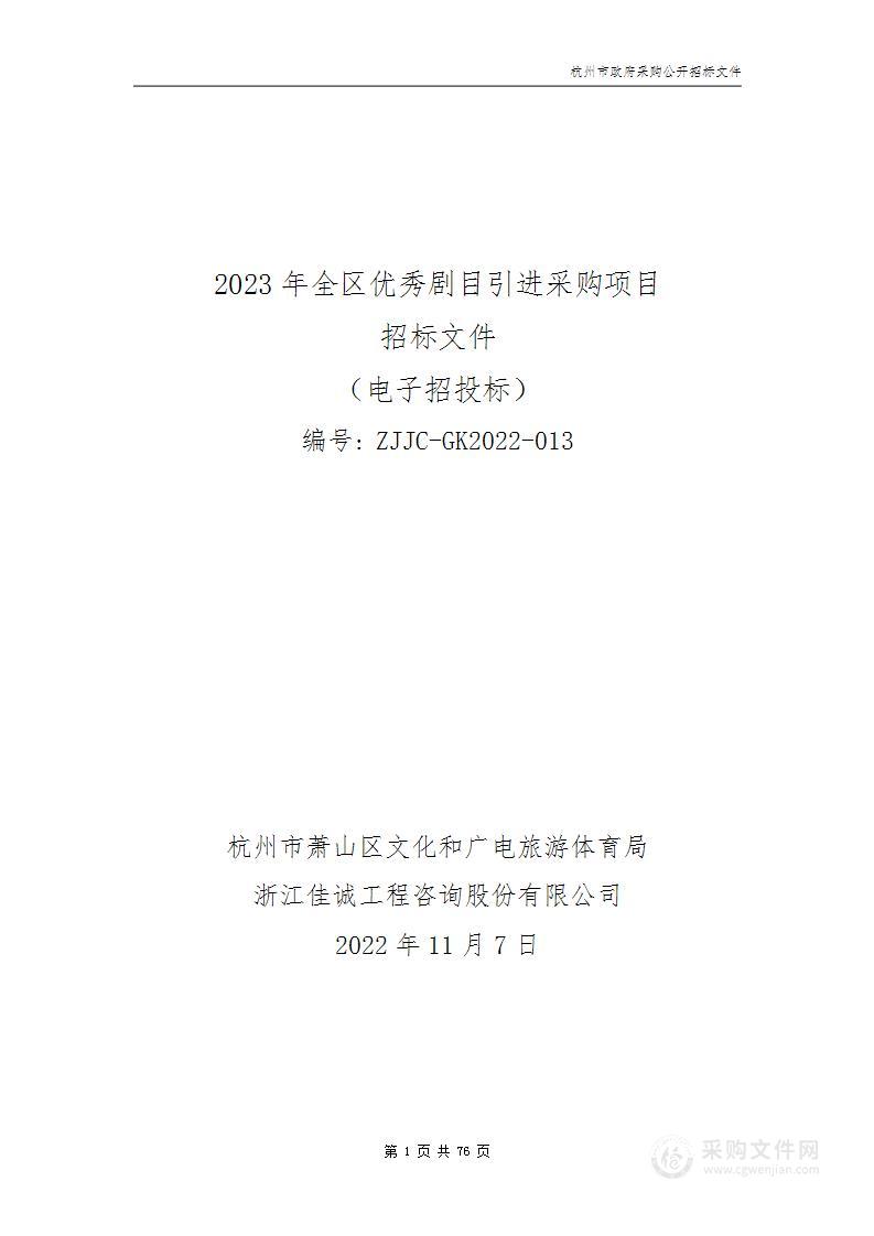 2023年全区优秀剧目引进采购项目