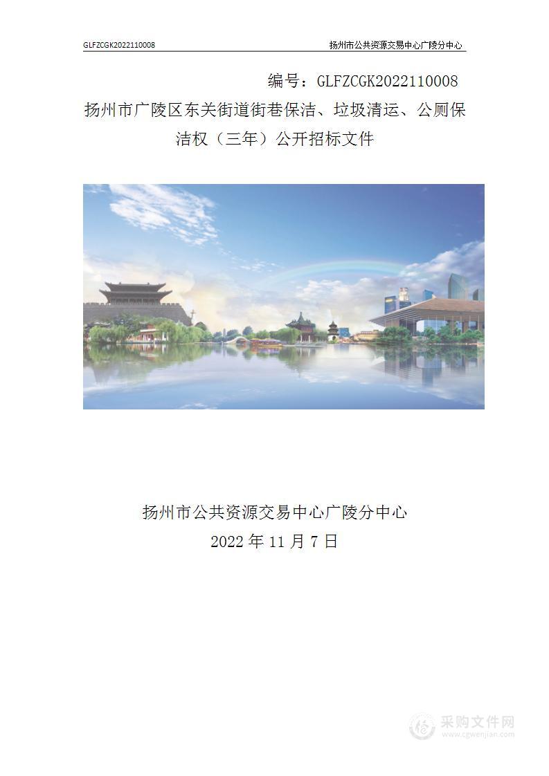 扬州市广陵区东关街道街巷保洁、垃圾清运、公厕保洁作业权（三年）