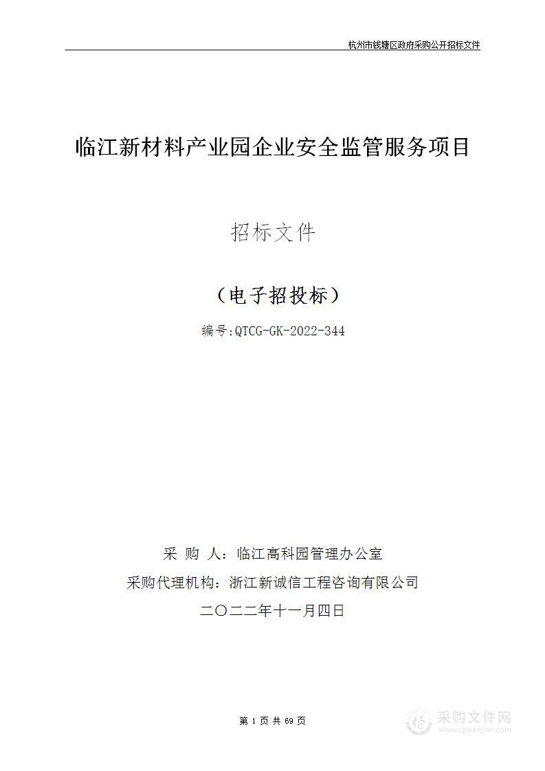 临江新材料产业园企业安全监管服务项目