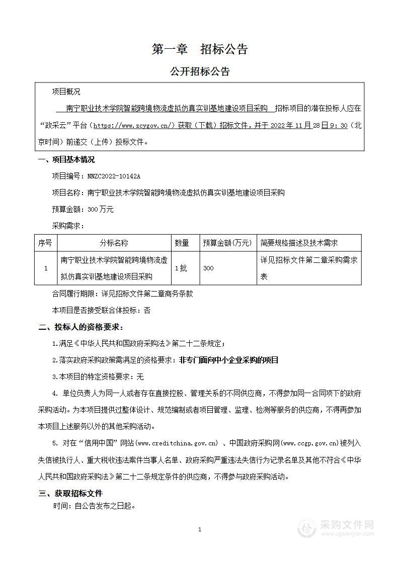 南宁职业技术学院智能跨境物流虚拟仿真实训基地建设项目采购