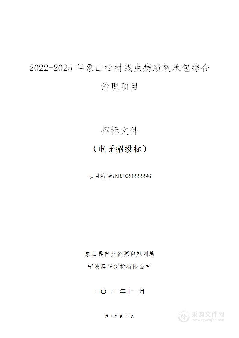 2022-2025年象山松材线虫病绩效承包综合治理项目