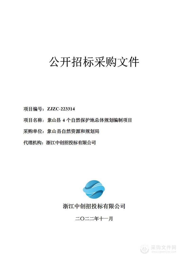 象山县4个自然保护地总体规划编制项目