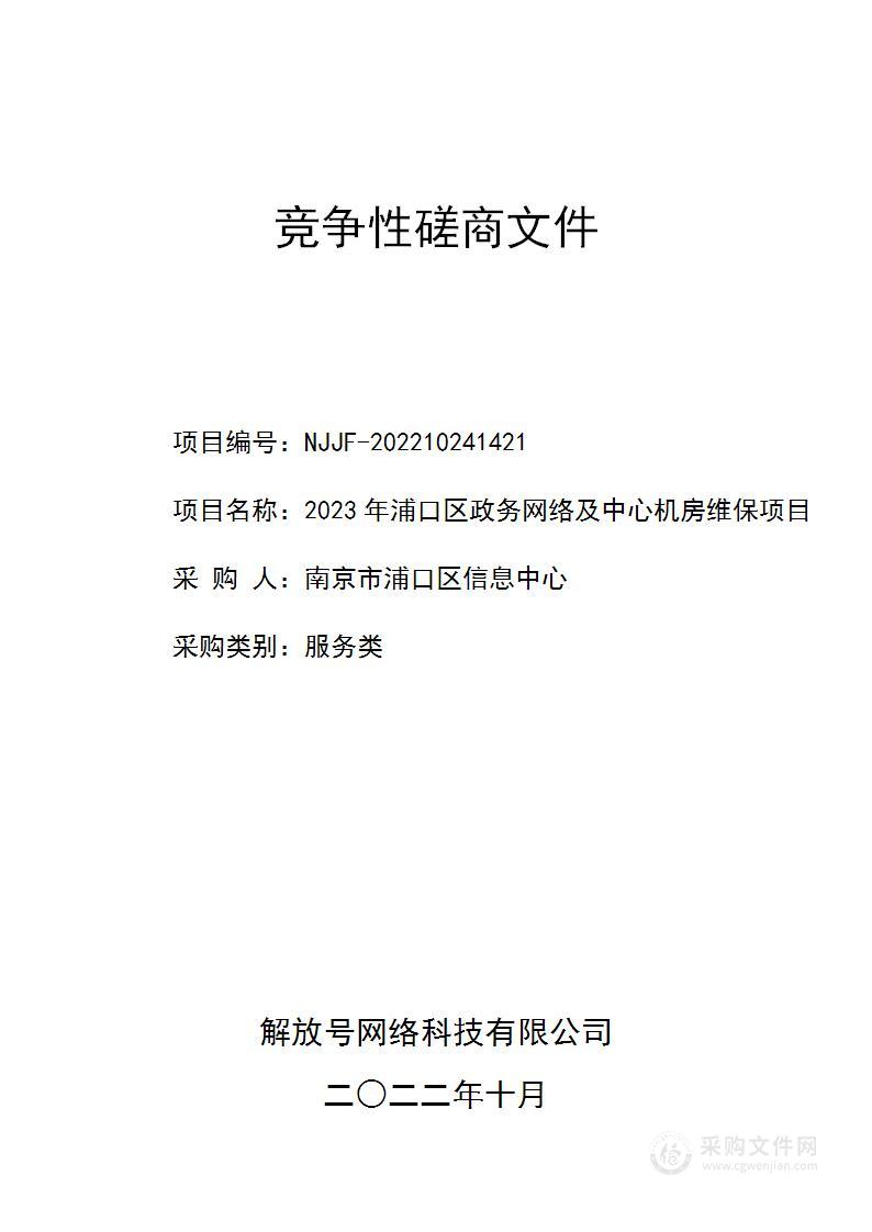 2023年浦口区政务网络及中心机房维保项目