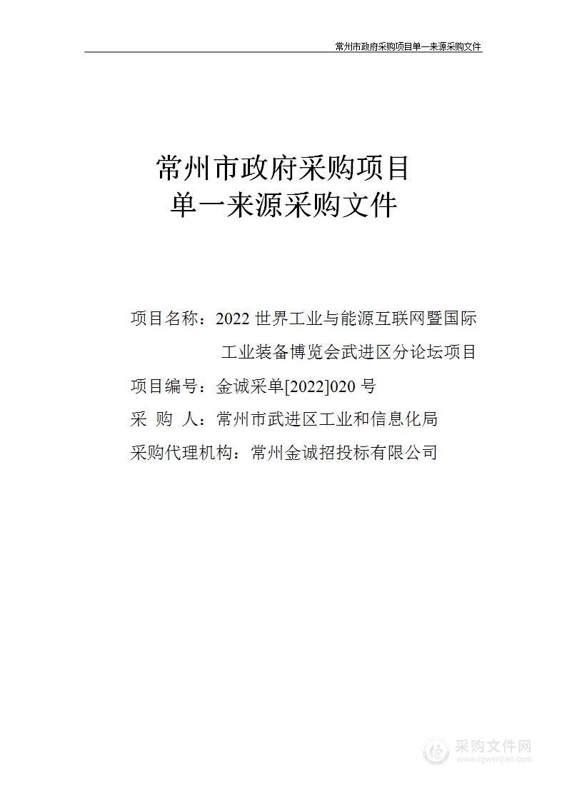 2022世界工业与能源互联网暨国际工业装备博览会武进区分论坛项目