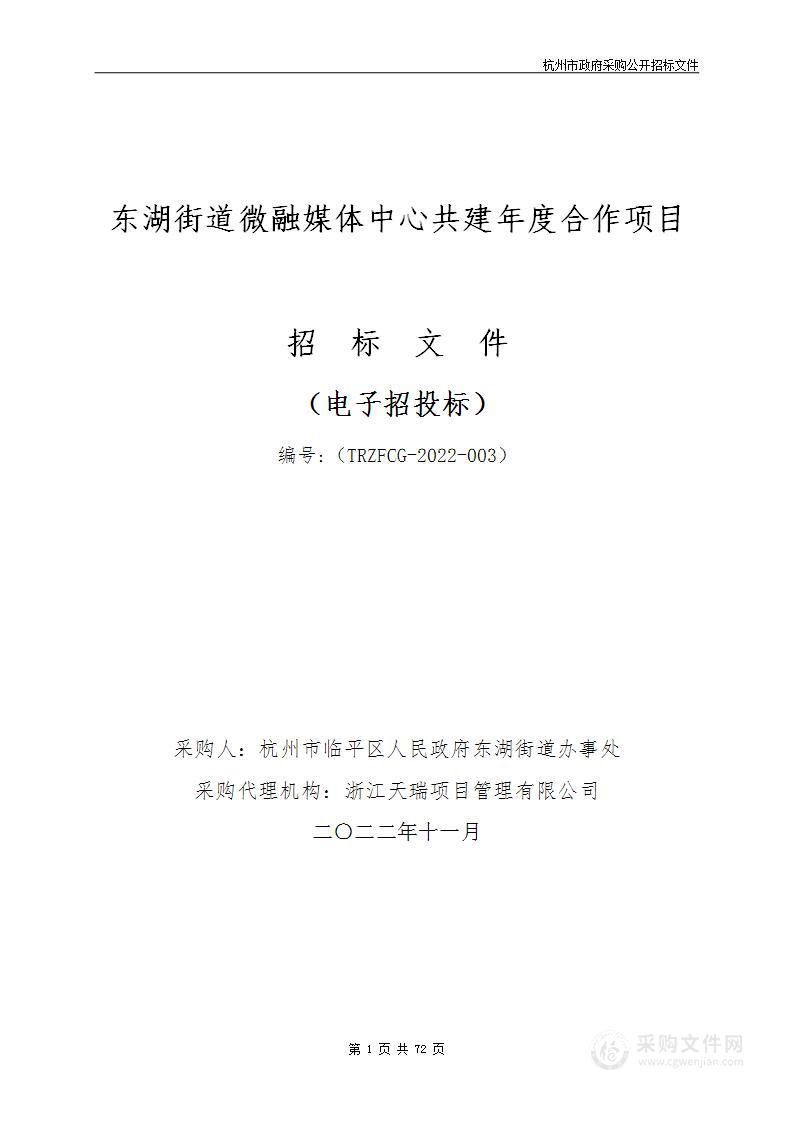 东湖街道微融媒体中心共建年度合作项目