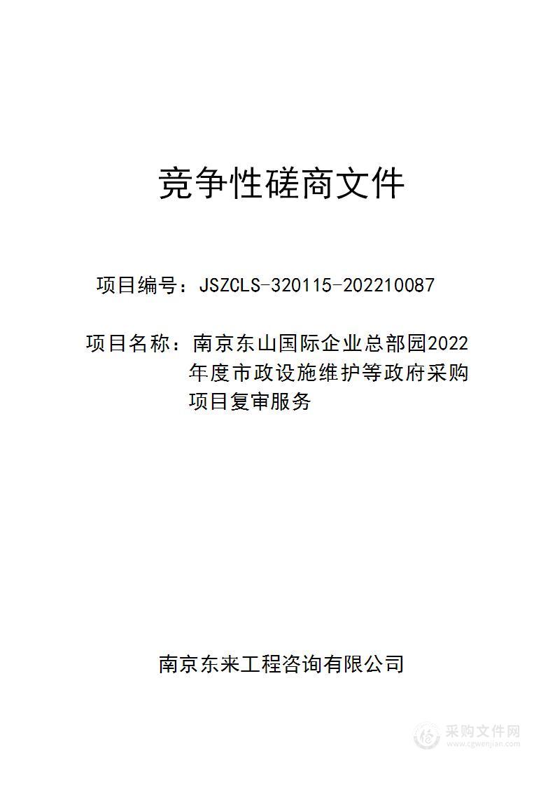 南京东山国际企业总部园2022年度市政设施维护等政府采购项目复审服务