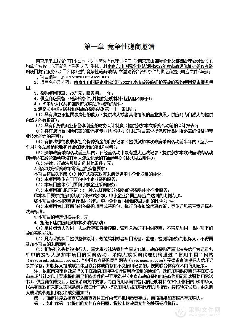 南京东山国际企业总部园2022年度市政设施维护等政府采购项目复审服务