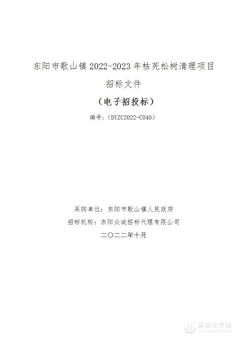 东阳市歌山镇人民政府关于东阳市歌山镇2022-2023年枯死松树清理项目