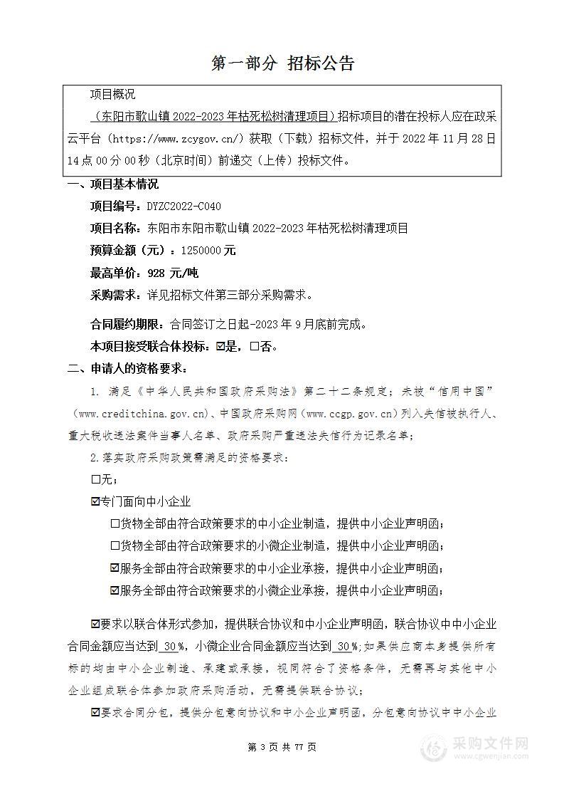 东阳市歌山镇人民政府关于东阳市歌山镇2022-2023年枯死松树清理项目