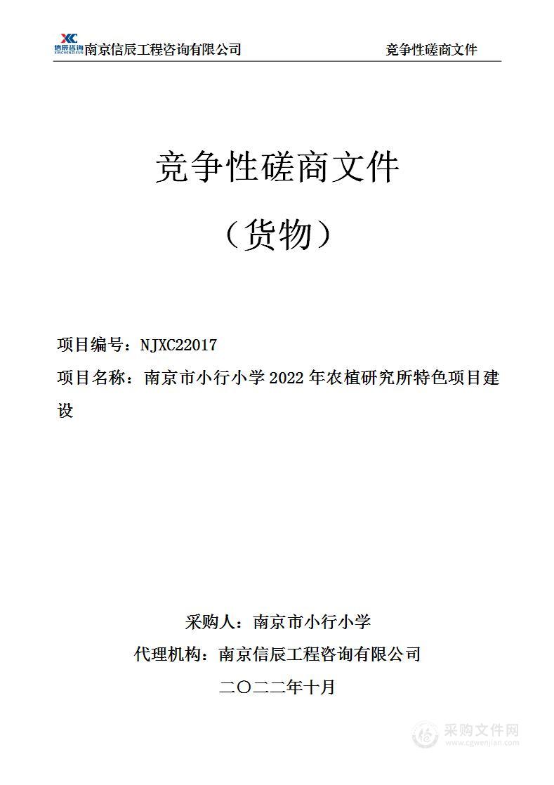 南京市小行小学2022年农植研究所特色项目建设