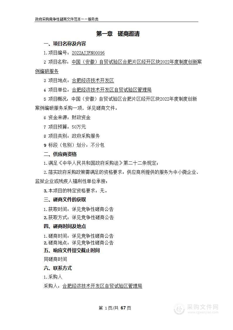 中国（安徽）自贸试验区合肥片区经开区块2022年度制度创新案例编研服务