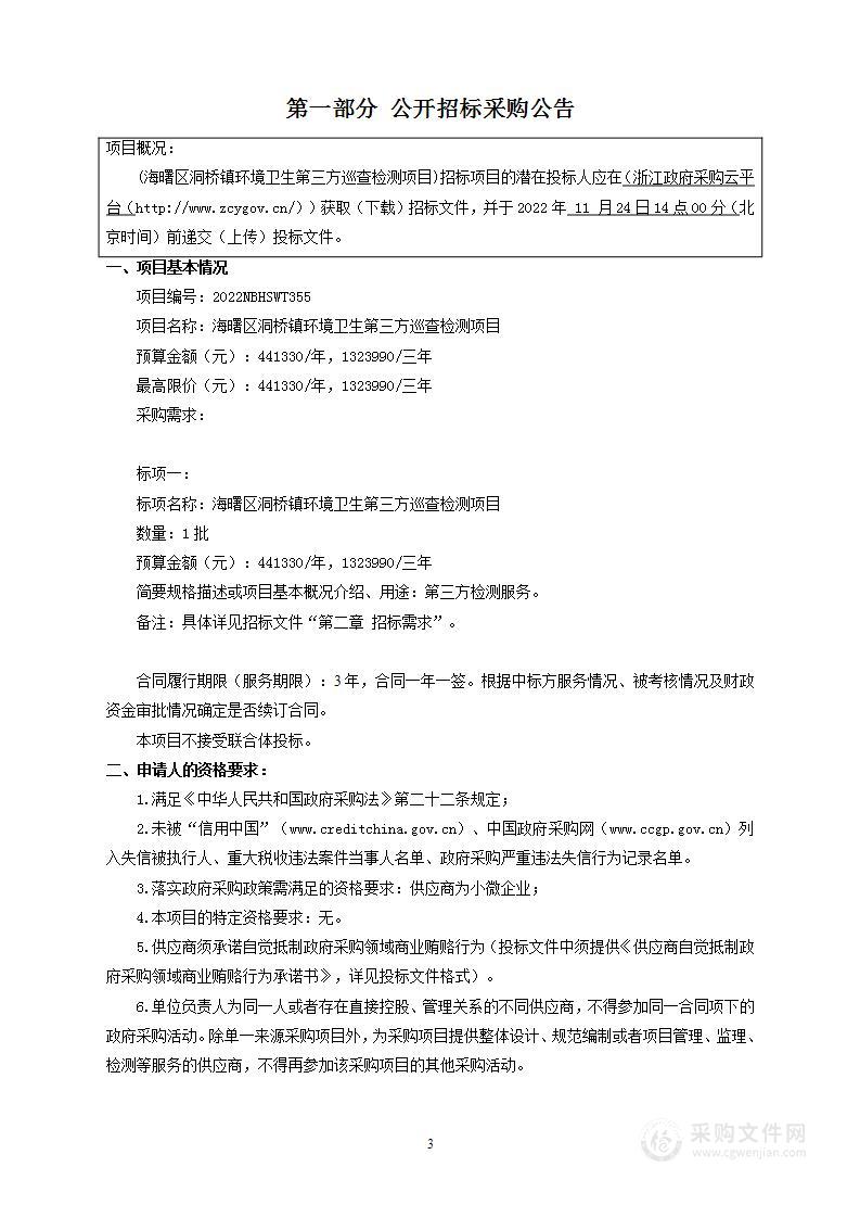 海曙区洞桥镇环境卫生第三方巡查检测项目