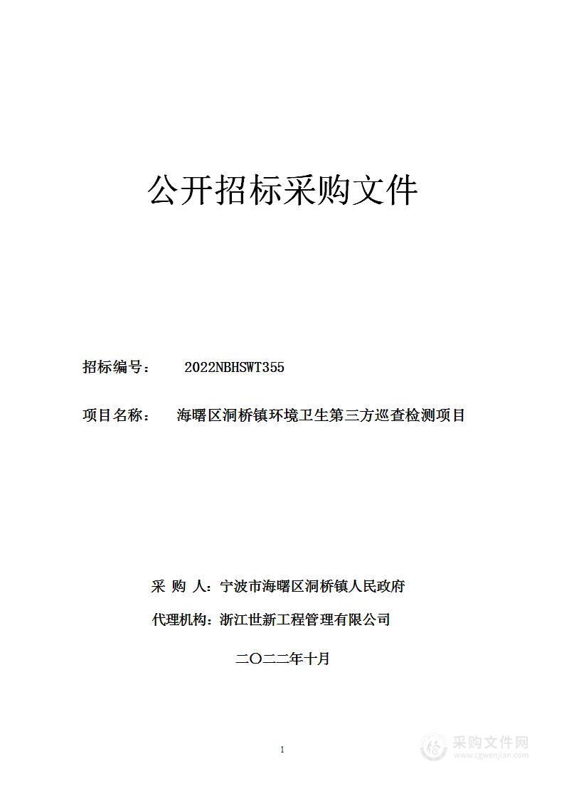 海曙区洞桥镇环境卫生第三方巡查检测项目