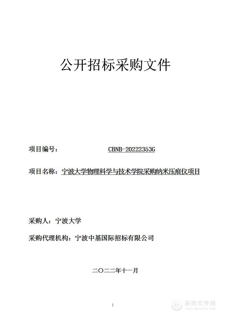 宁波大学物理科学与技术学院采购纳米压痕仪项目