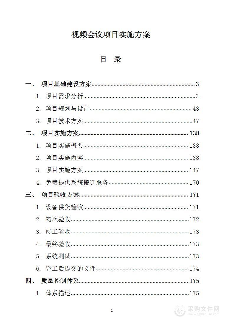 视频会议项目实施方案