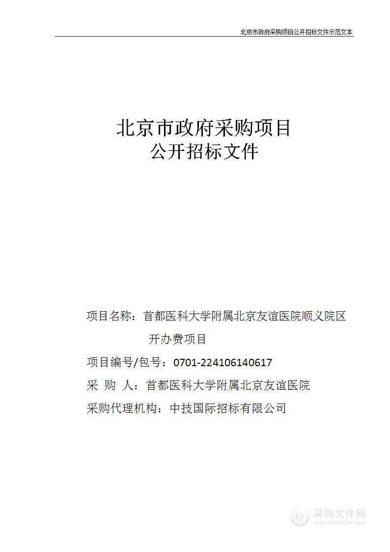 首都医科大学附属北京友谊医院顺义院区开办费其他医疗设备采购项目