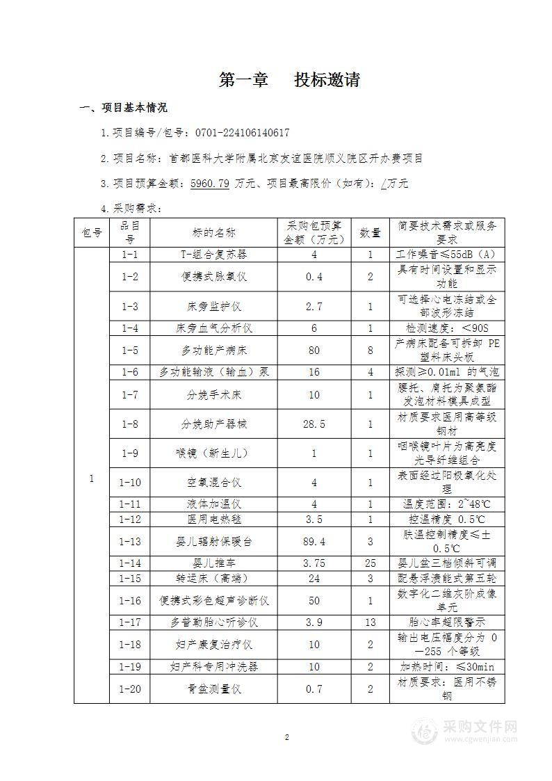 首都医科大学附属北京友谊医院顺义院区开办费其他医疗设备采购项目