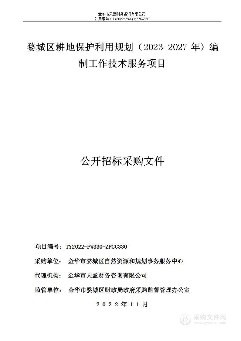 婺城区耕地保护利用规划（2023-2027年）编制工作技术服务项目