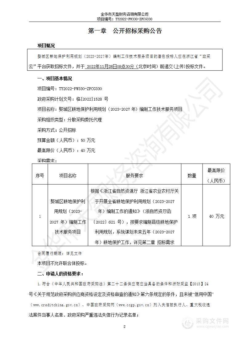 婺城区耕地保护利用规划（2023-2027年）编制工作技术服务项目